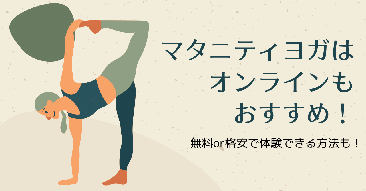 マタニティヨガはオンラインもおすすめ 無料or格安で体験できる方法も Kyuppyの子育て 暮らし応援ブログ