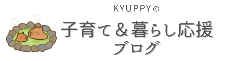 kyuppyの子育て＆暮らし応援ブログ
