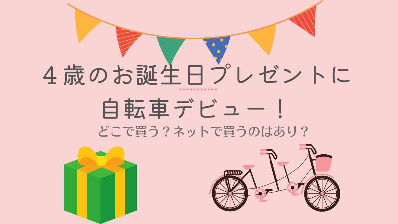 ４歳のお誕生日プレゼントに自転車デビュー どこで買う ネットで買うのはあり Kyuppyの子育て 暮らし応援ブログ