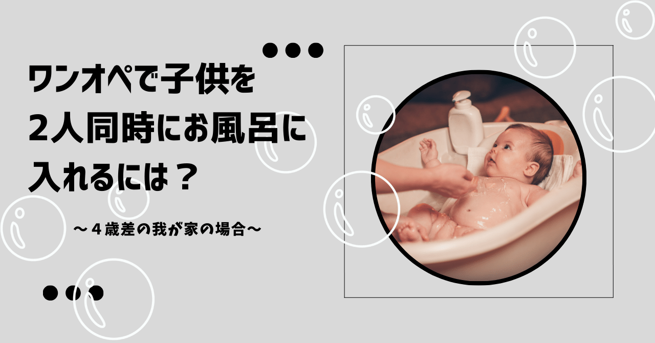 4歳　お風呂 